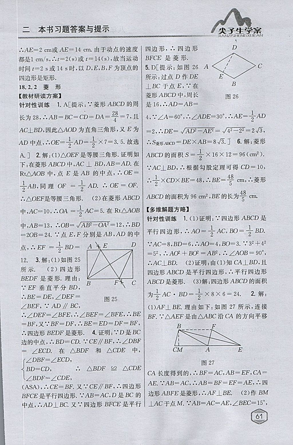 2018年尖子生學案八年級數(shù)學下冊人教版 參考答案第20頁