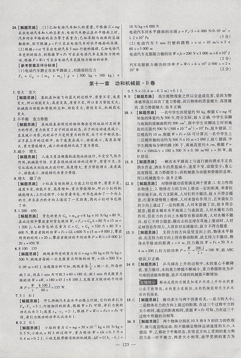 2018年金考卷活页题选八年级物理下册人教版 参考答案第15页