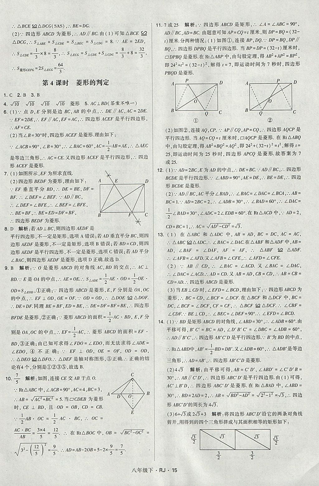 2018年經(jīng)綸學(xué)典學(xué)霸八年級(jí)數(shù)學(xué)下冊(cè)人教版 參考答案第15頁(yè)