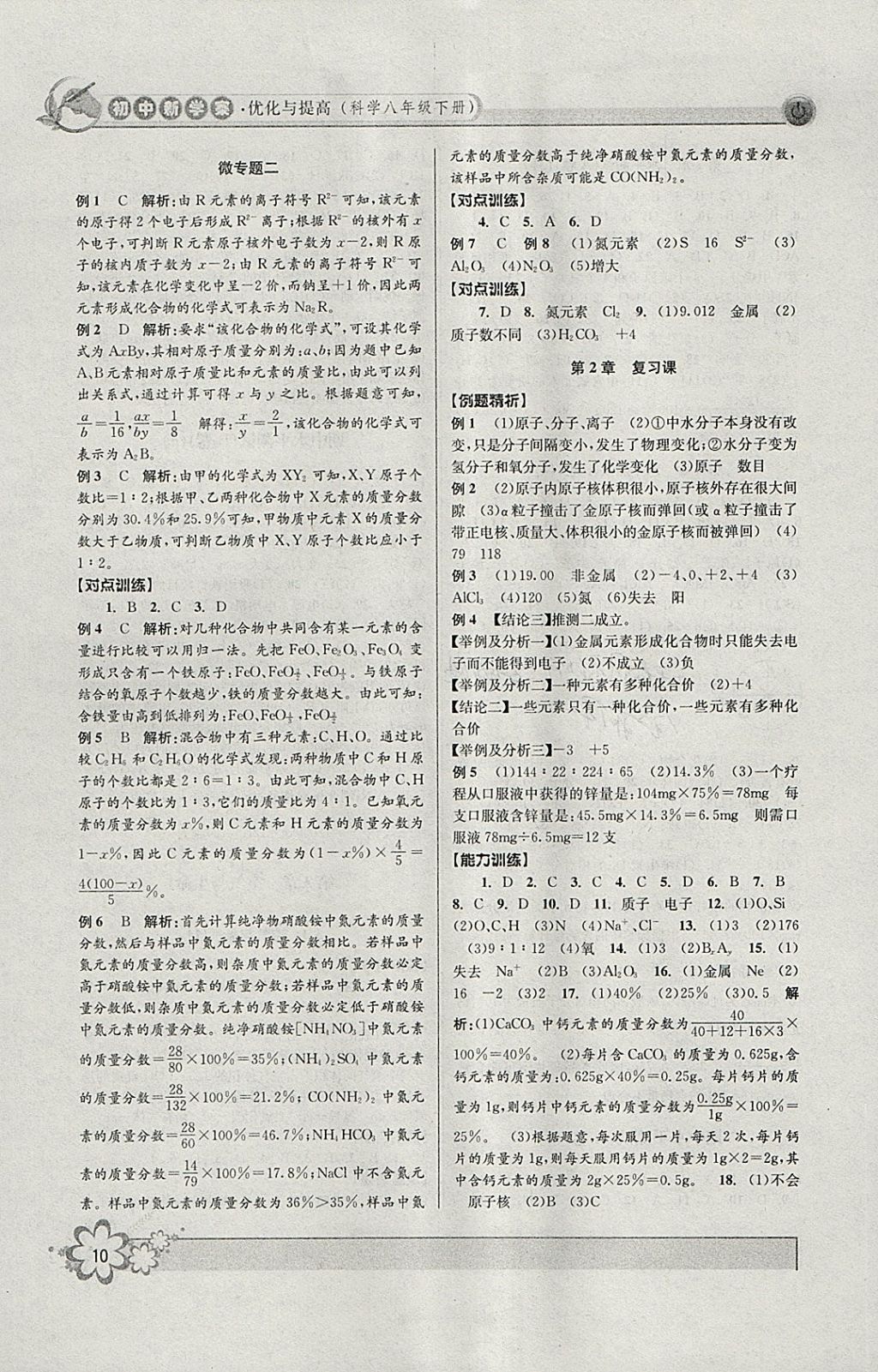 2018年初中新學(xué)案優(yōu)化與提高八年級科學(xué)下冊浙教版 參考答案第10頁