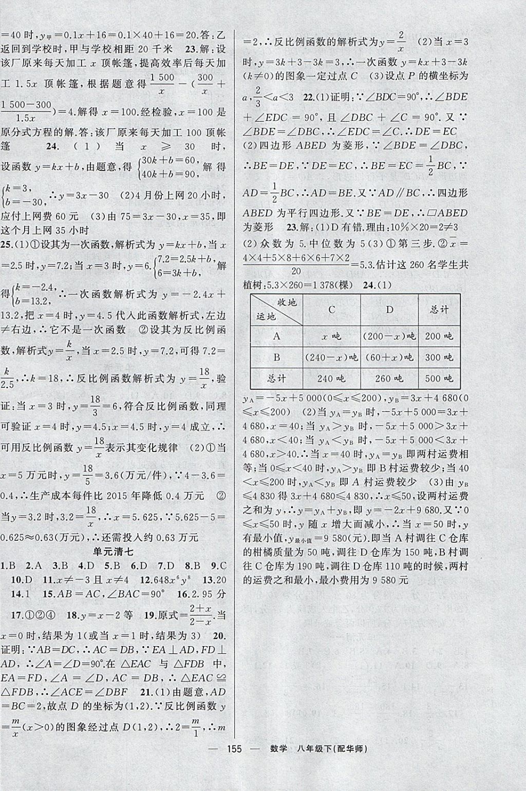 2018年四清導(dǎo)航八年級數(shù)學(xué)下冊華師大版 參考答案第20頁