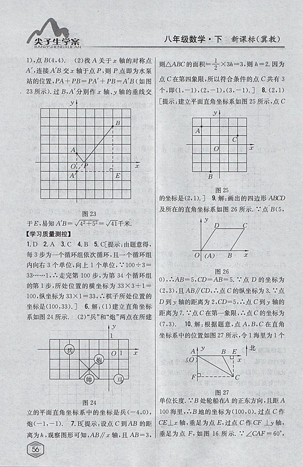 2018年尖子生学案八年级数学下册冀教版 参考答案第10页