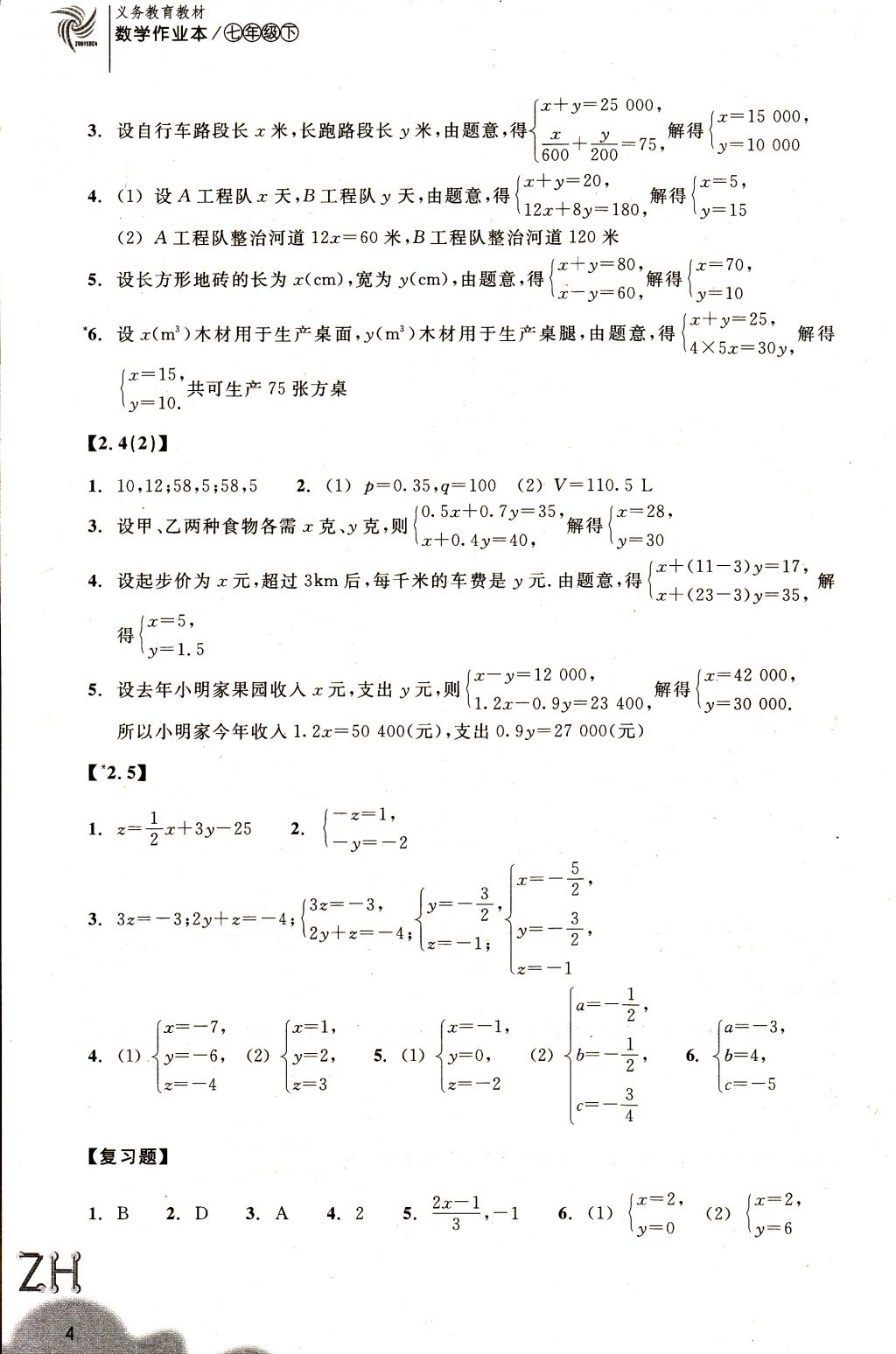 2018年作业本七年级数学下册浙教版浙江教育出版社 参考答案第4页