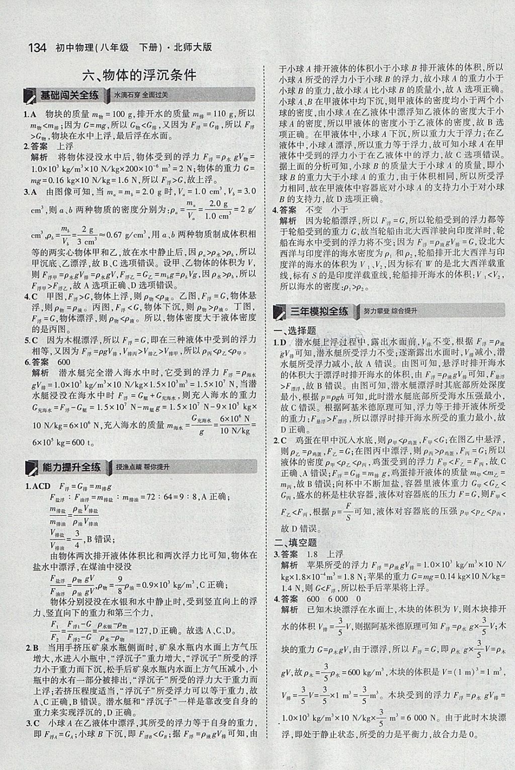 2018年5年中考3年模拟初中物理八年级下册北师大版 参考答案第29页