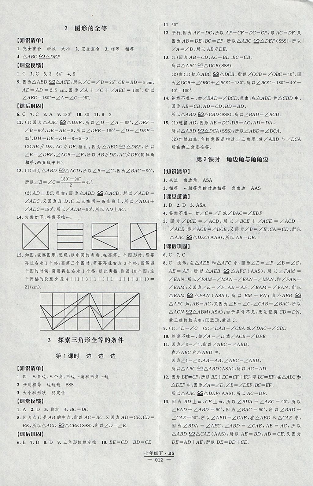 2018年經(jīng)綸學(xué)典新課時作業(yè)七年級數(shù)學(xué)下冊北師大版 參考答案第12頁