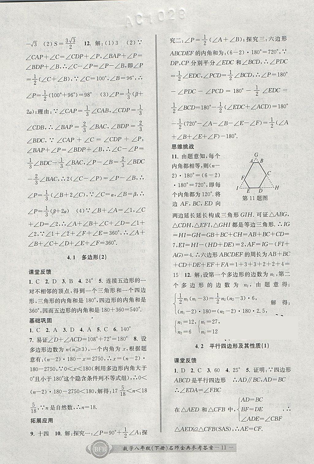 2018年名師金典BFB初中課時優(yōu)化八年級數(shù)學(xué)下冊浙教版 參考答案第11頁