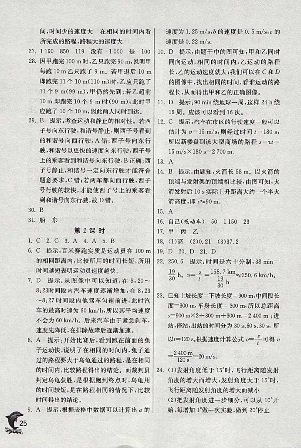 2018年實(shí)驗(yàn)班提優(yōu)訓(xùn)練七年級(jí)科學(xué)下冊(cè)浙教版 參考答案第25頁(yè)