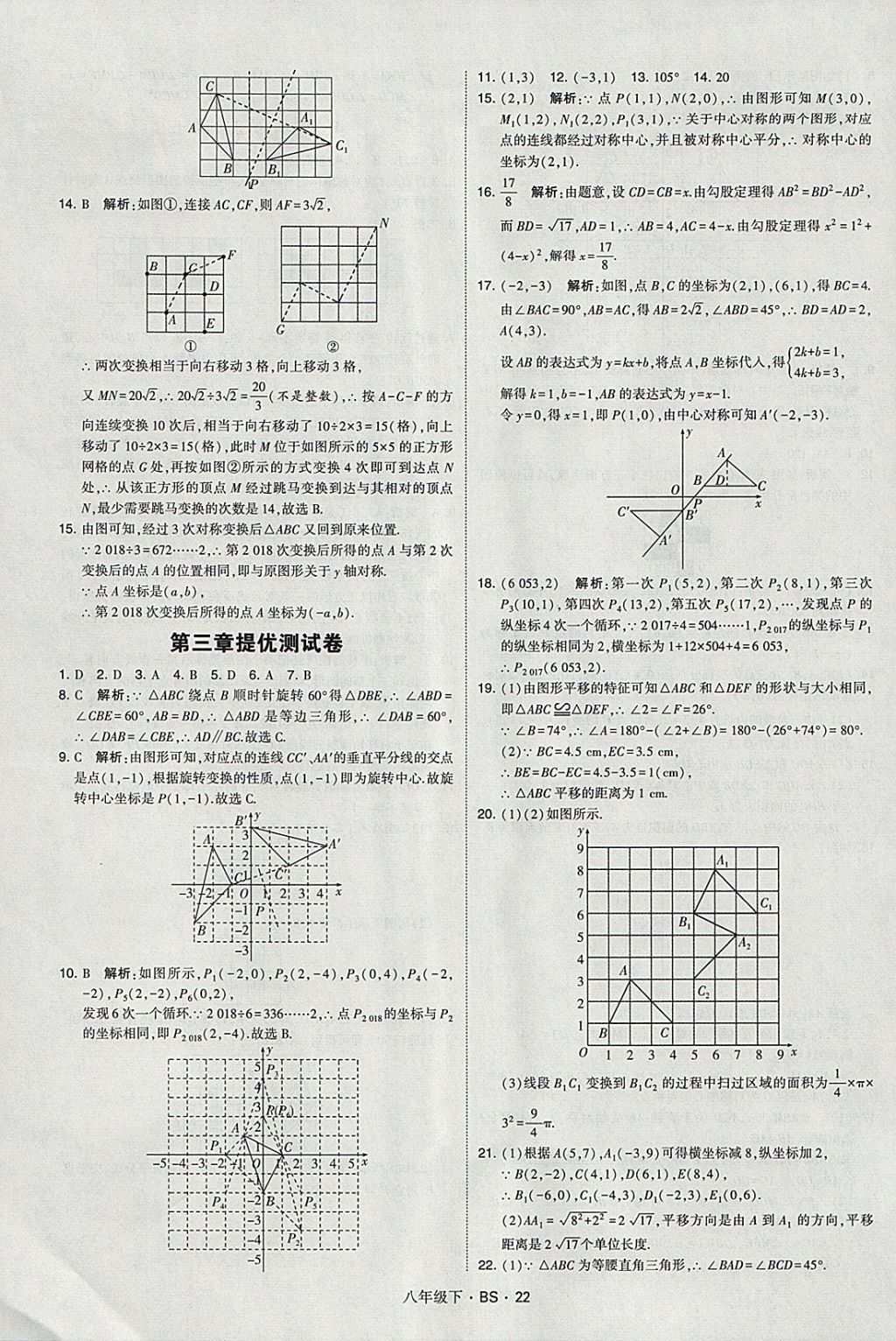 2018年經(jīng)綸學(xué)典學(xué)霸八年級數(shù)學(xué)下冊北師大版 參考答案第22頁