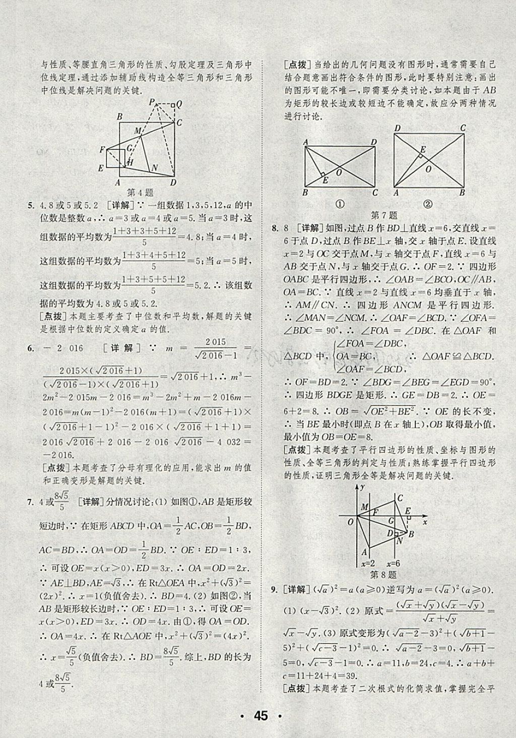 2018年通城學(xué)典初中數(shù)學(xué)提優(yōu)能手八年級下冊人教版 參考答案第45頁