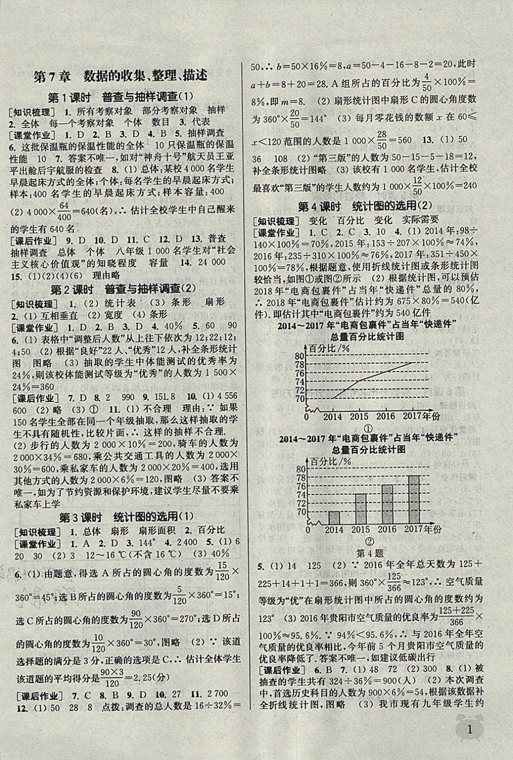 2018年通城学典课时作业本八年级数学下册苏科版江苏专用 参考答案第1页