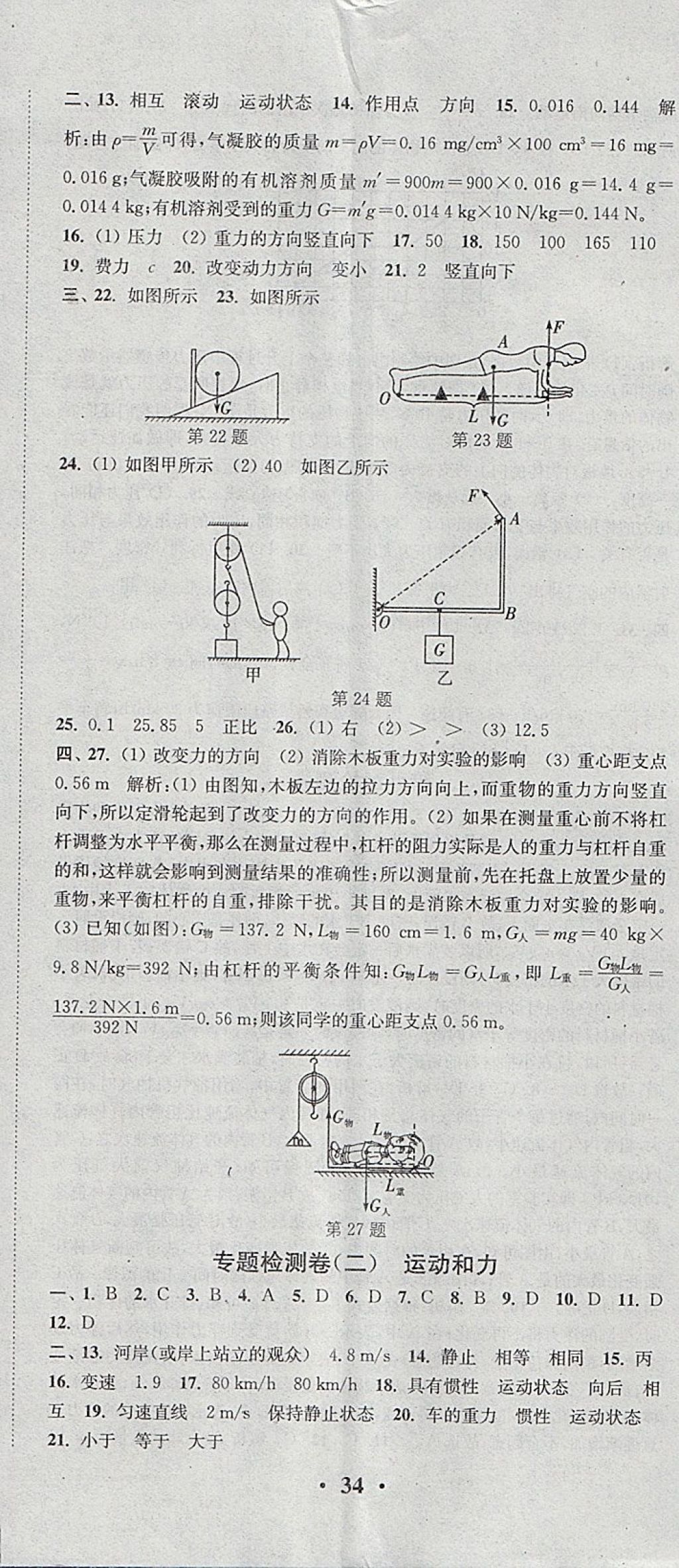 2018年通城學(xué)典活頁檢測八年級物理下冊滬粵版 參考答案第23頁