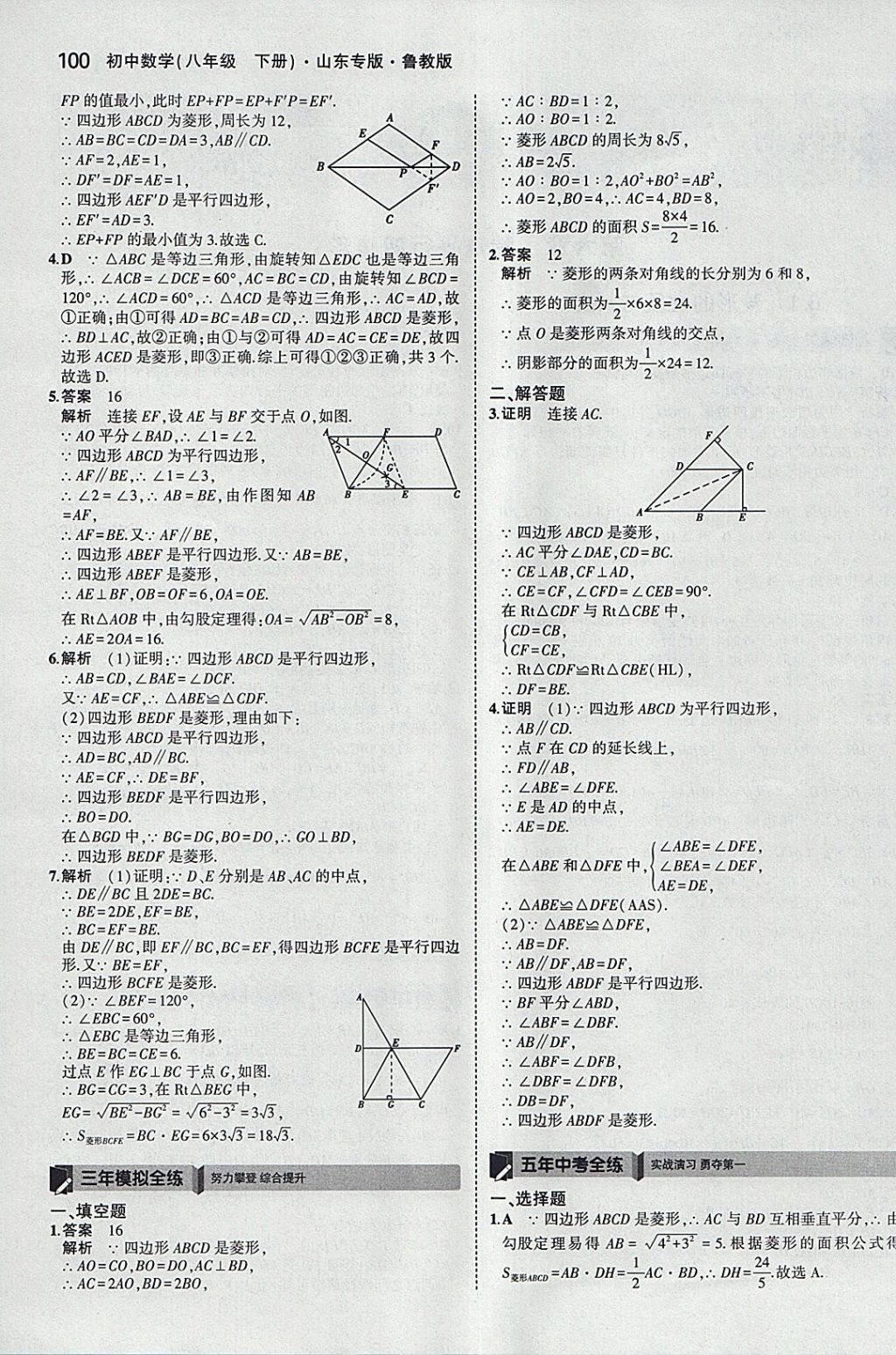 2018年5年中考3年模拟初中数学八年级下册鲁教版山东专版 参考答案第2页