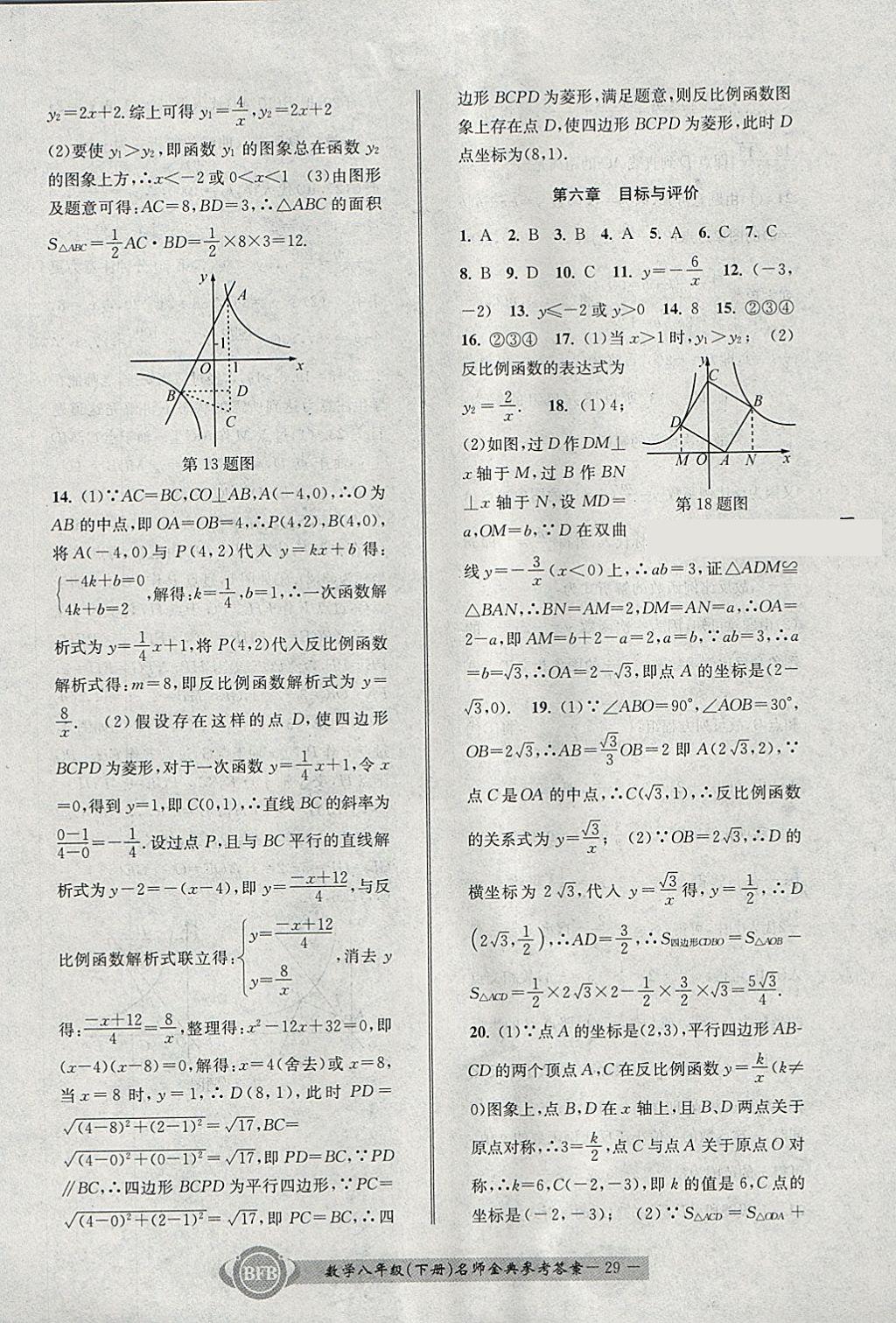 2018年名師金典BFB初中課時(shí)優(yōu)化八年級(jí)數(shù)學(xué)下冊(cè)浙教版 參考答案第29頁(yè)