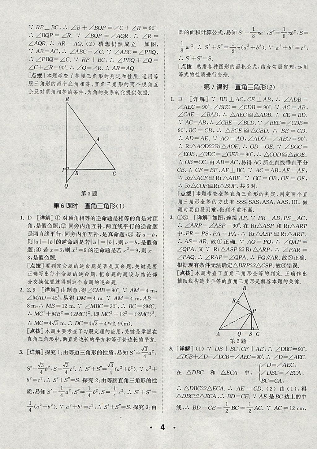 2018年通城學(xué)典初中數(shù)學(xué)提優(yōu)能手八年級下冊北師大版 參考答案第4頁