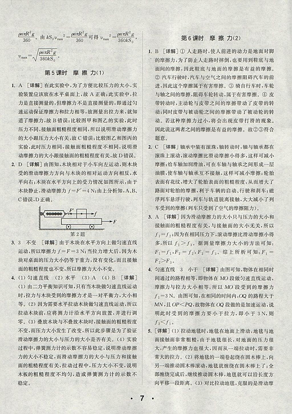 2018年通城學(xué)典初中物理提優(yōu)能手八年級下冊人教版 參考答案第7頁