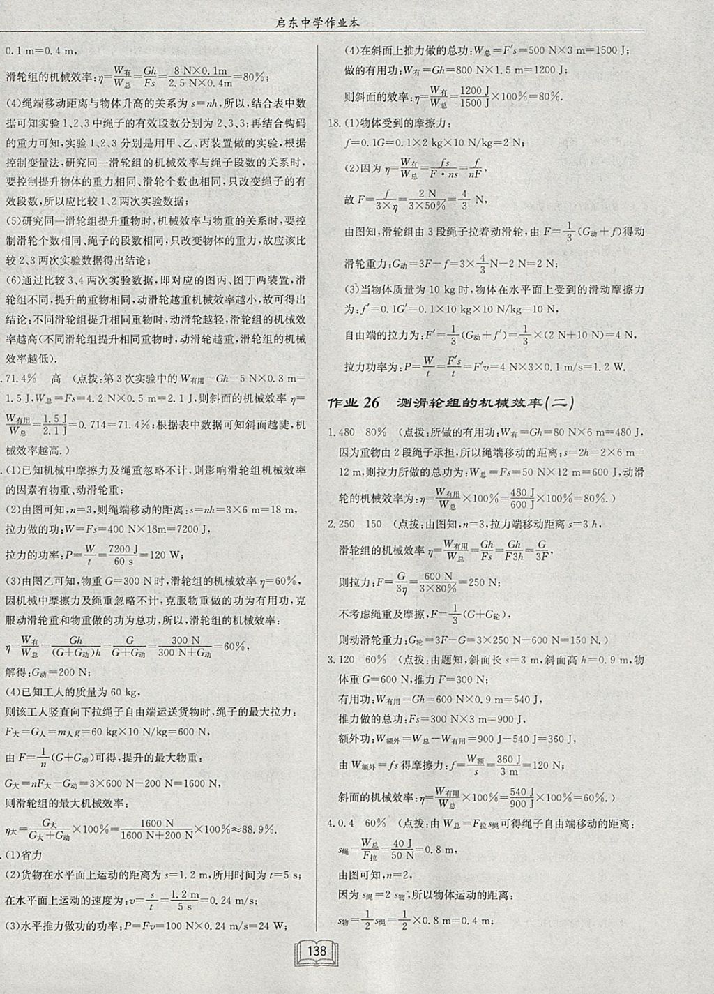 2018年啟東中學(xué)作業(yè)本八年級物理下冊北師大版 參考答案第34頁