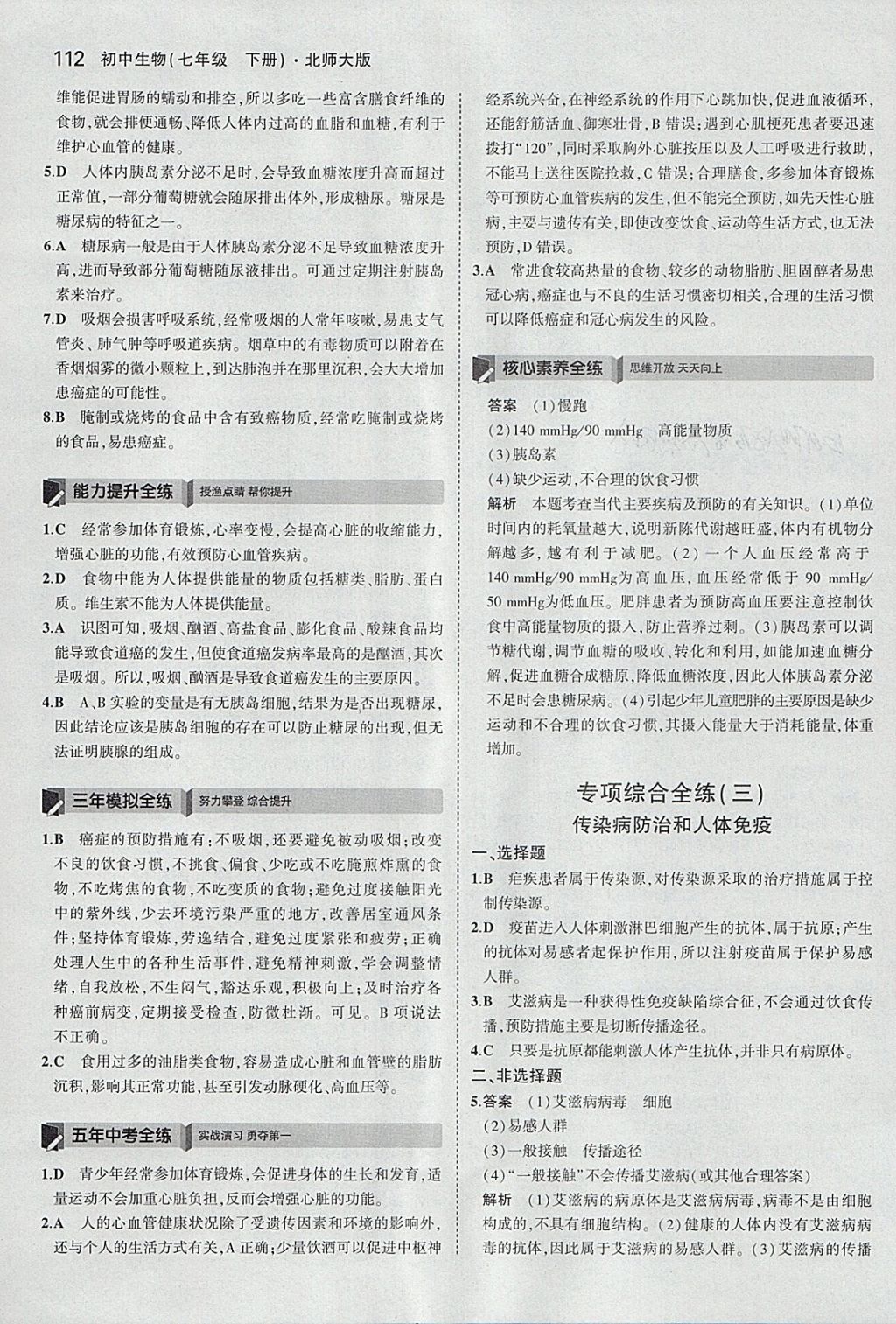 2018年5年中考3年模拟初中生物七年级下册北师大版 参考答案第28页