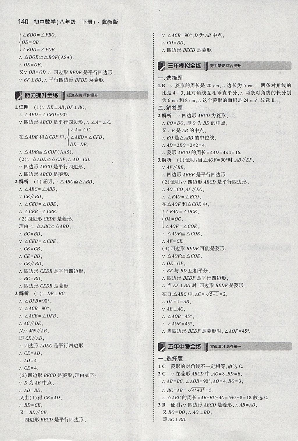 2018年5年中考3年模拟初中数学八年级下册冀教版 参考答案第34页