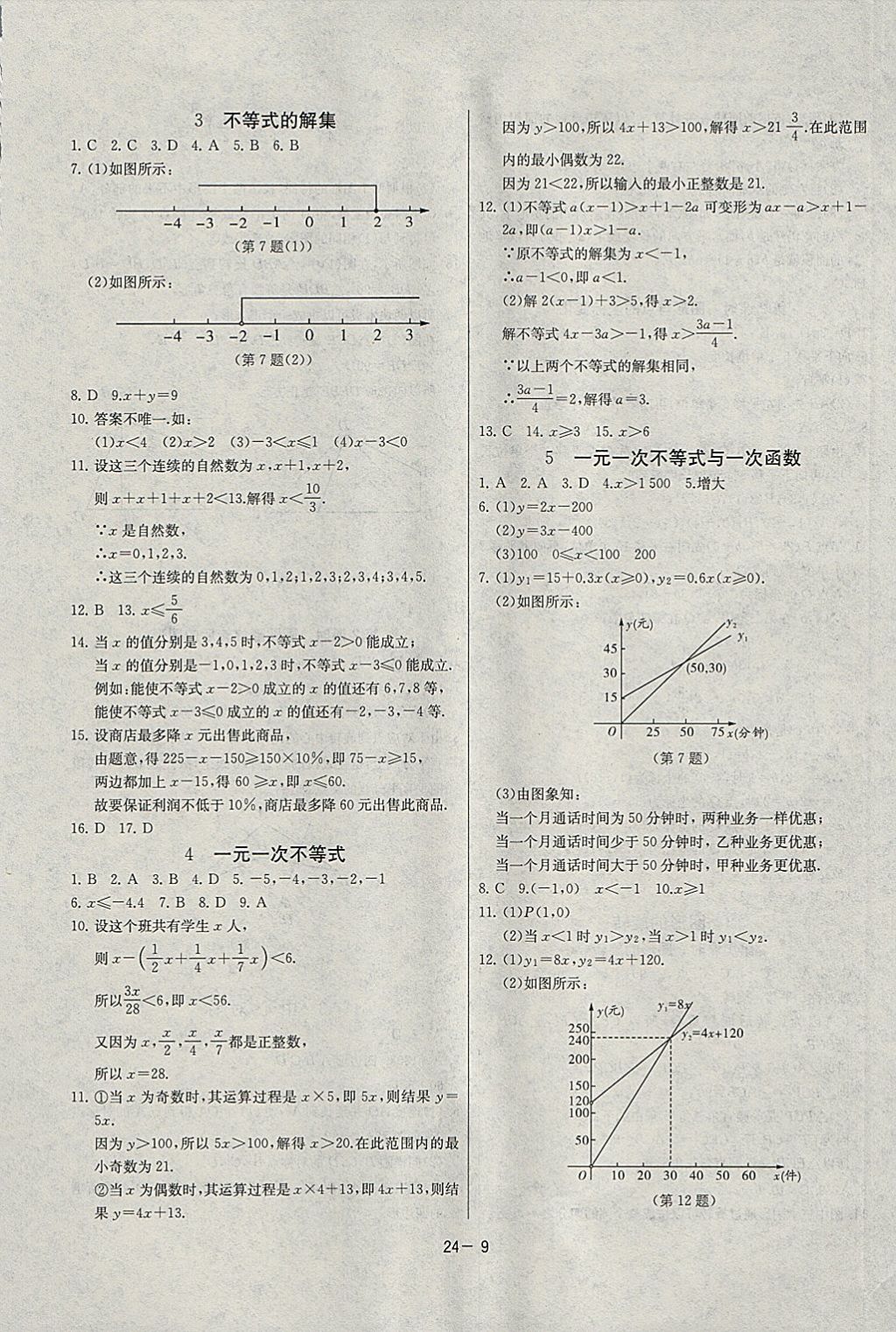 2018年课时训练八年级数学下册北师大版 参考答案第9页