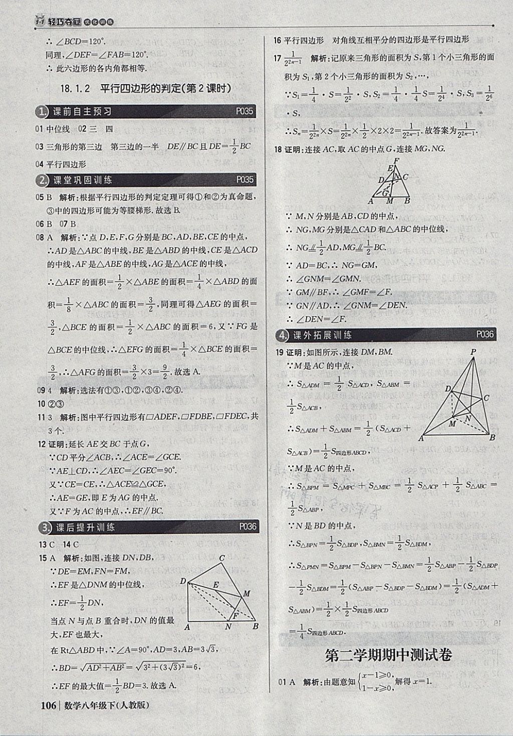 2018年1加1轻巧夺冠优化训练八年级数学下册人教版银版 参考答案第11页