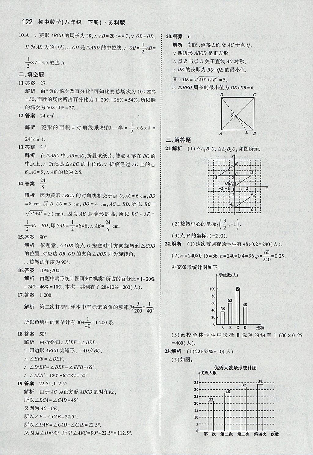 2018年5年中考3年模擬初中數(shù)學(xué)八年級(jí)下冊(cè)蘇科版 參考答案第21頁(yè)