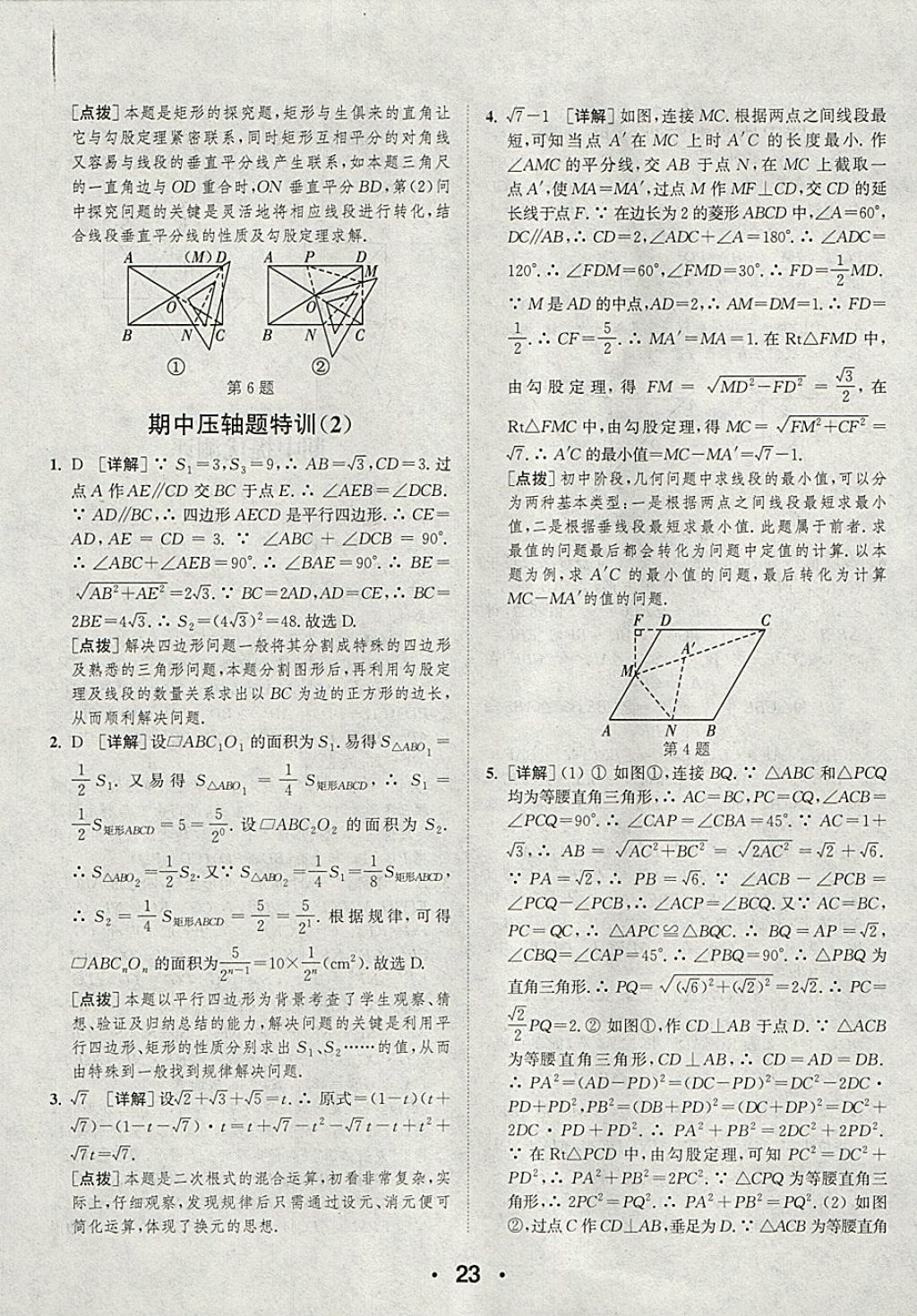 2018年通城學(xué)典初中數(shù)學(xué)提優(yōu)能手八年級(jí)下冊(cè)人教版 參考答案第23頁(yè)