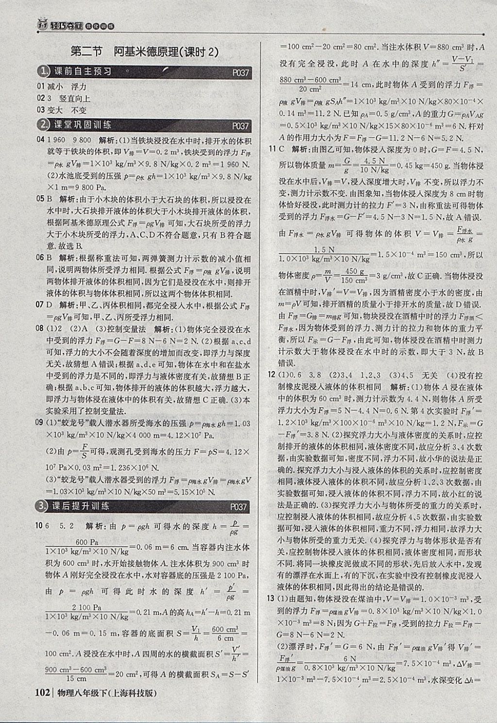 2018年1加1轻巧夺冠优化训练八年级物理下册沪科版银版 参考答案第15页