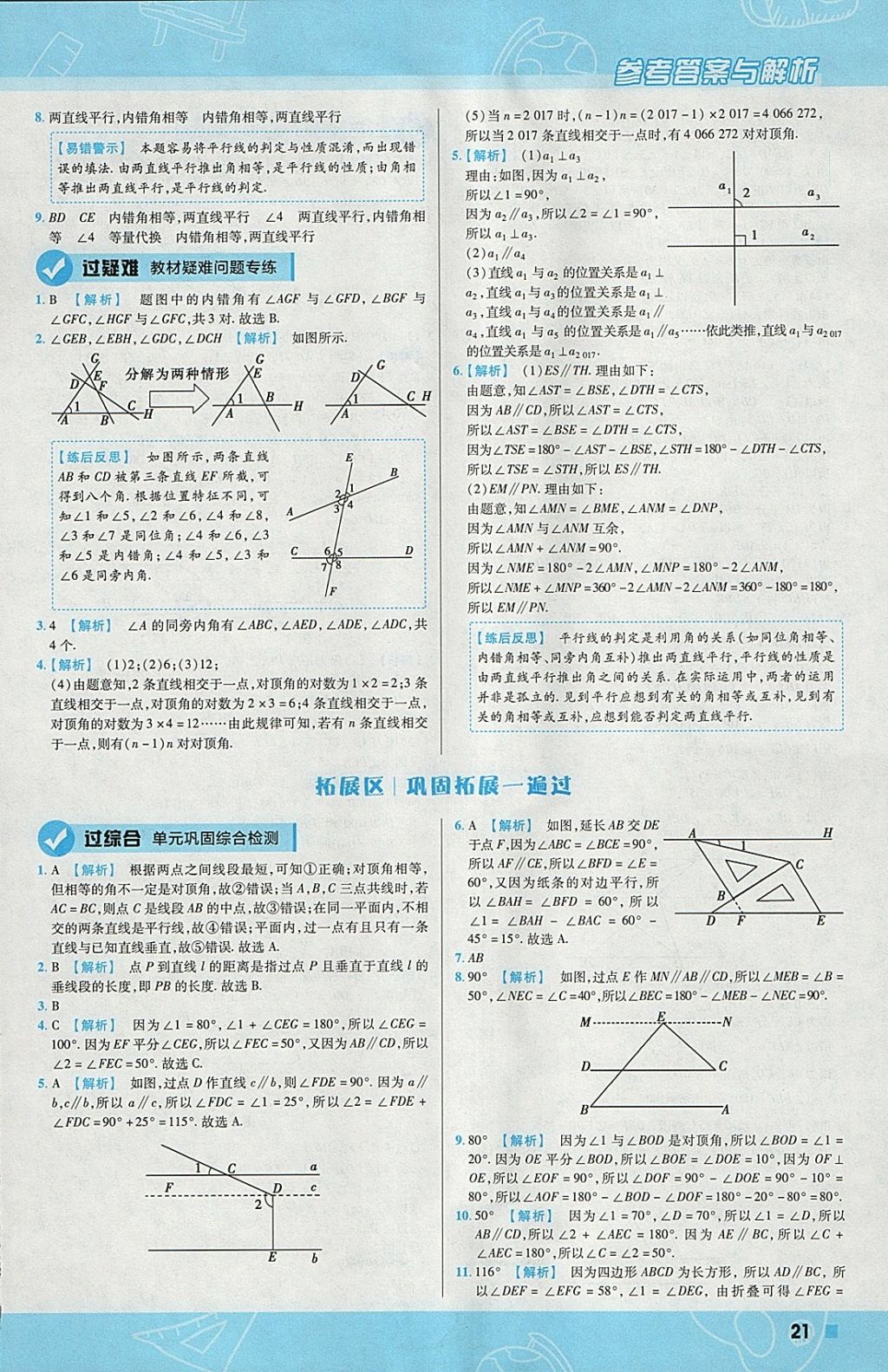 2018年一遍過初中數(shù)學(xué)七年級下冊北師大版 參考答案第21頁