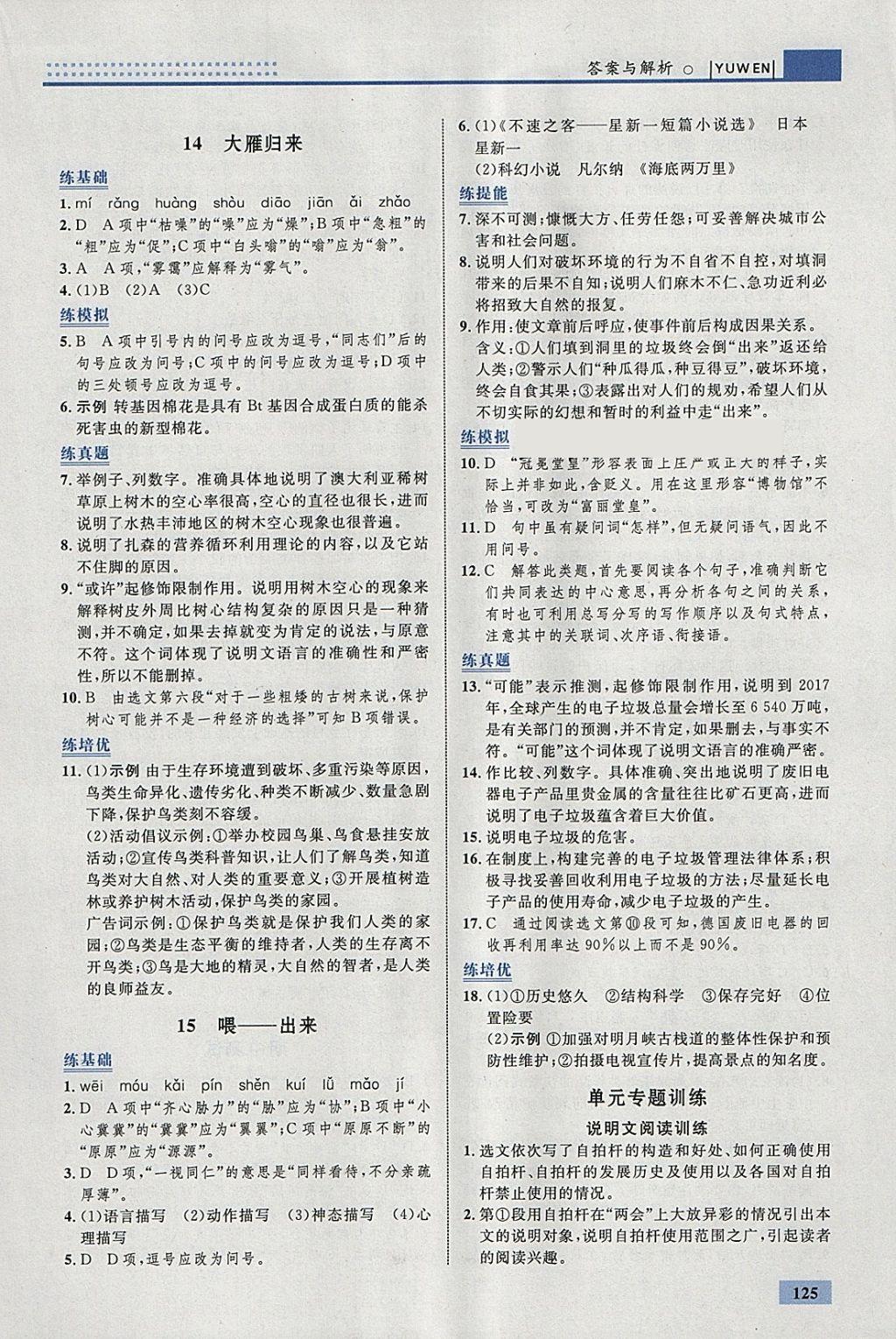 2018年初中同步學(xué)考優(yōu)化設(shè)計八年級語文下冊人教版 參考答案第11頁