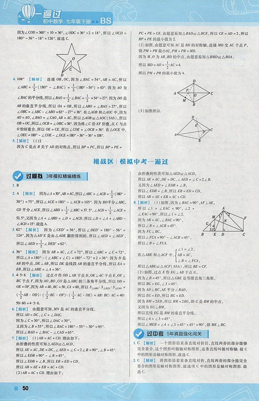 2018年一遍過初中數(shù)學(xué)七年級(jí)下冊(cè)北師大版 參考答案第50頁(yè)