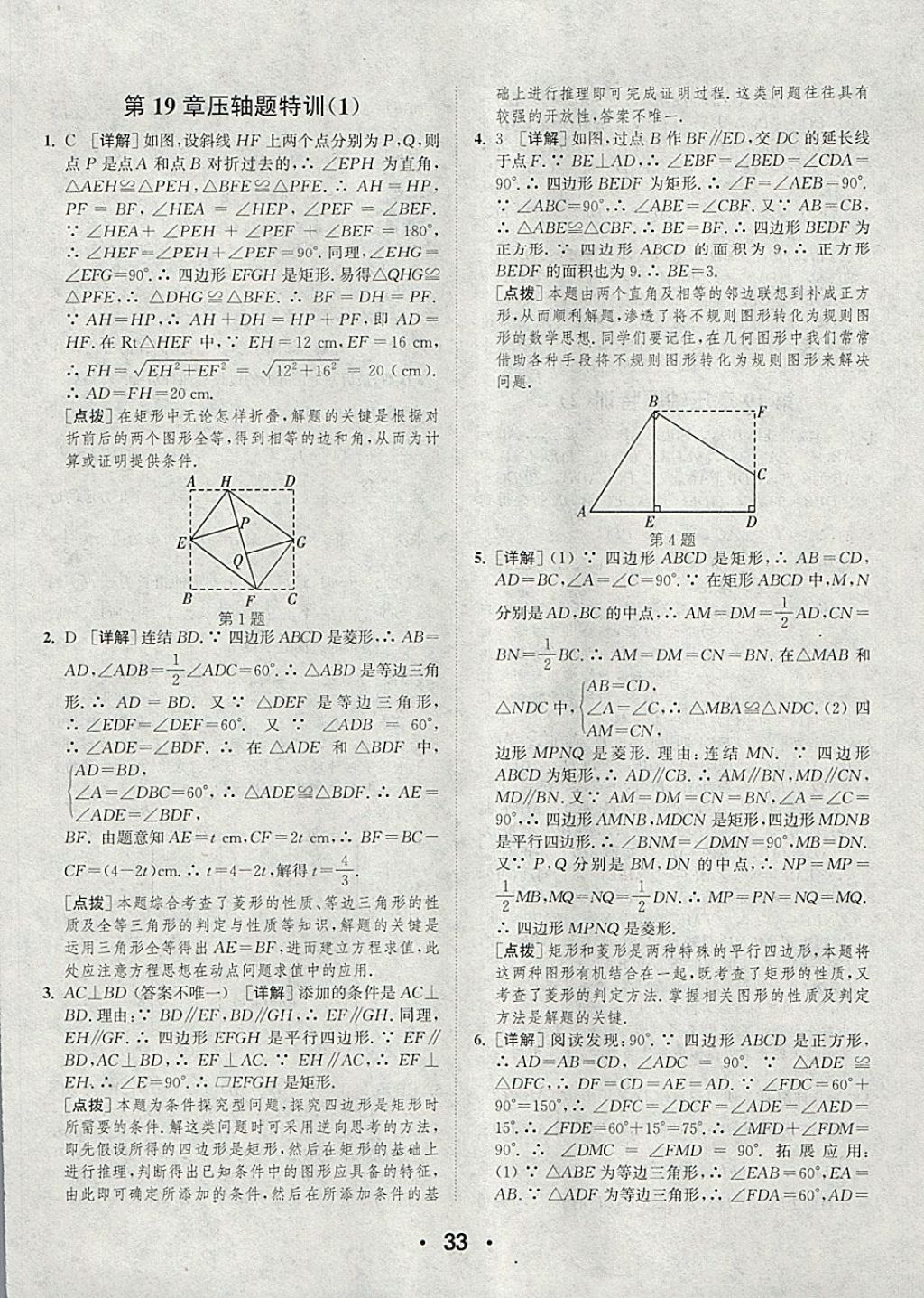 2018年通城學(xué)典初中數(shù)學(xué)提優(yōu)能手八年級下冊華師大版 參考答案第33頁