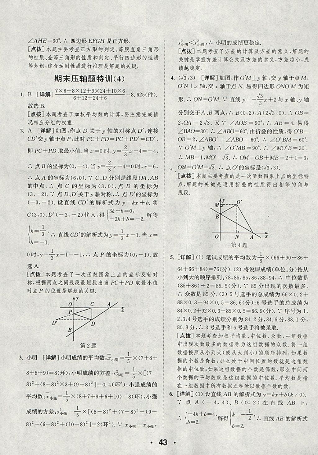 2018年通城學(xué)典初中數(shù)學(xué)提優(yōu)能手八年級下冊人教版 參考答案第43頁