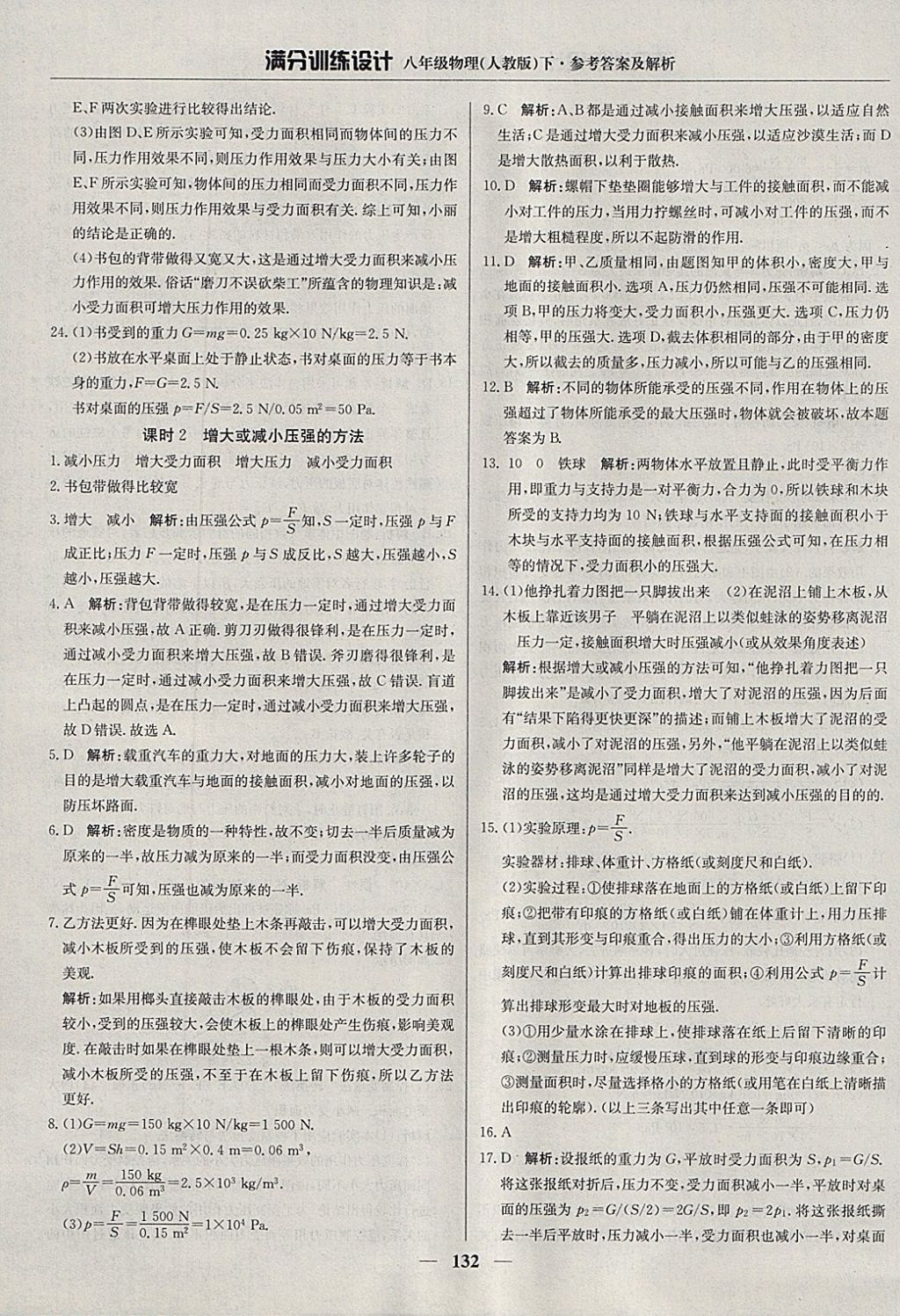 2018年滿分訓(xùn)練設(shè)計八年級物理下冊人教版 參考答案第13頁