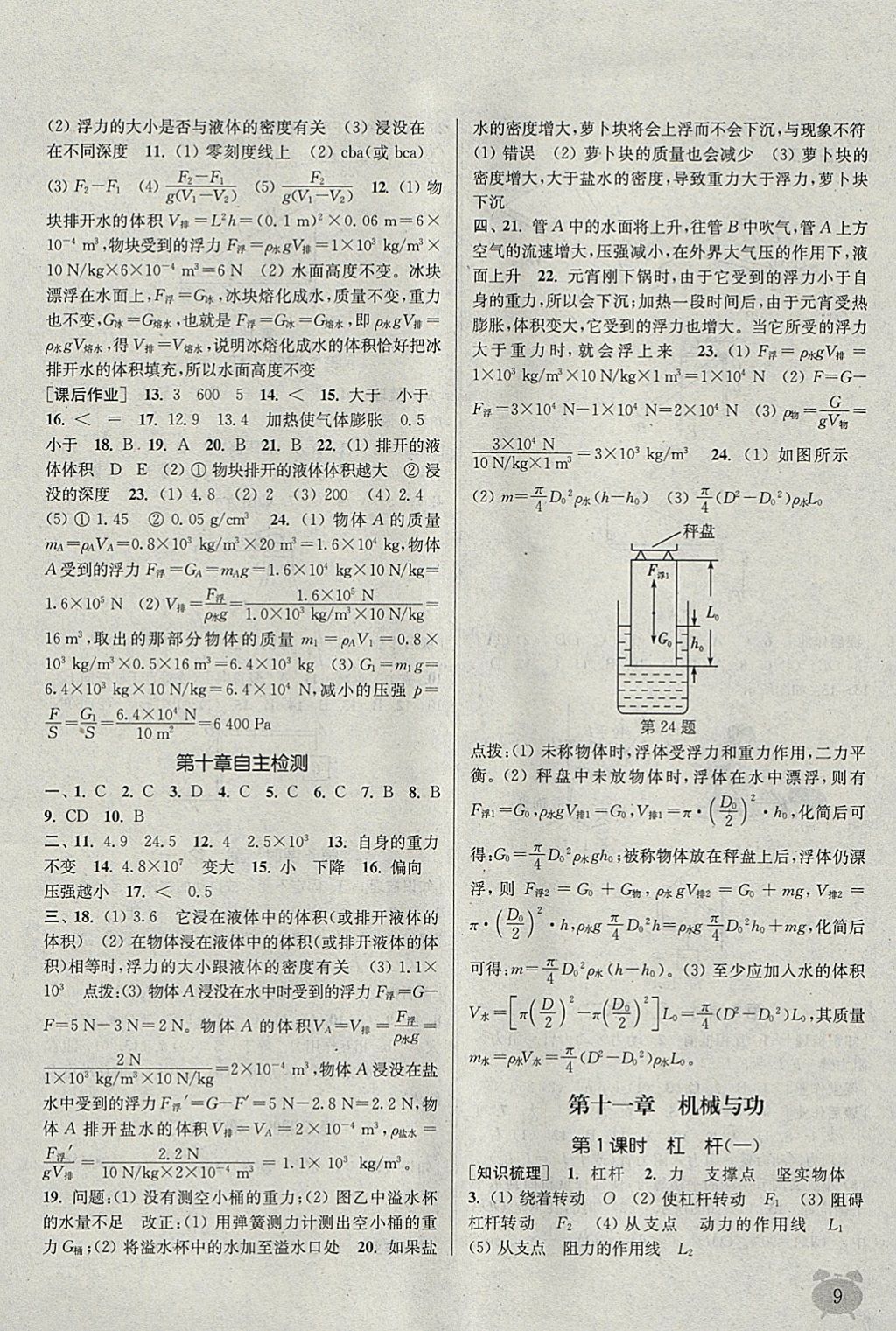 2018年通城學(xué)典課時(shí)作業(yè)本八年級(jí)物理下冊(cè)教科版 參考答案第8頁(yè)