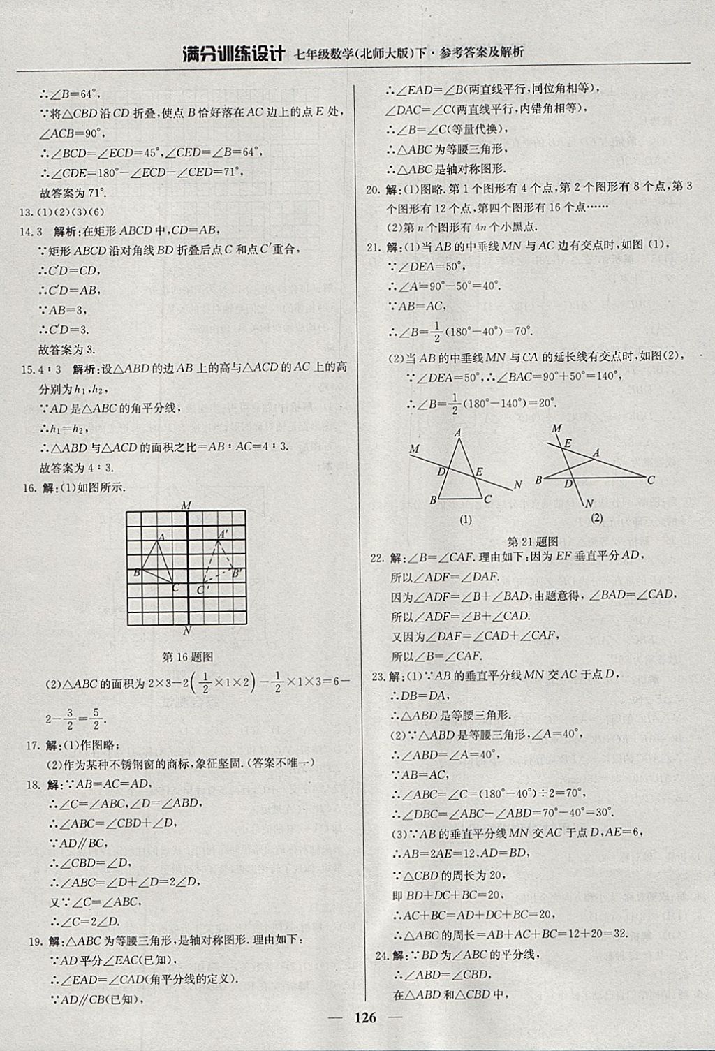 2018年满分训练设计七年级数学下册北师大版 参考答案第23页