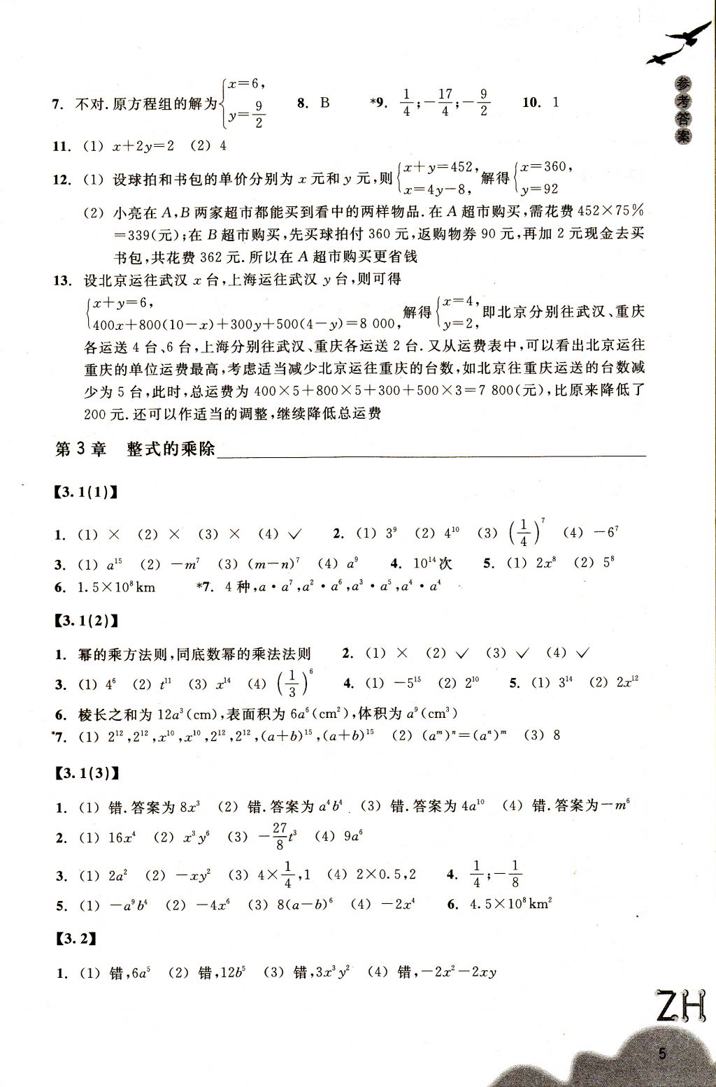 2018年作业本七年级数学下册浙教版浙江教育出版社 参考答案第5页