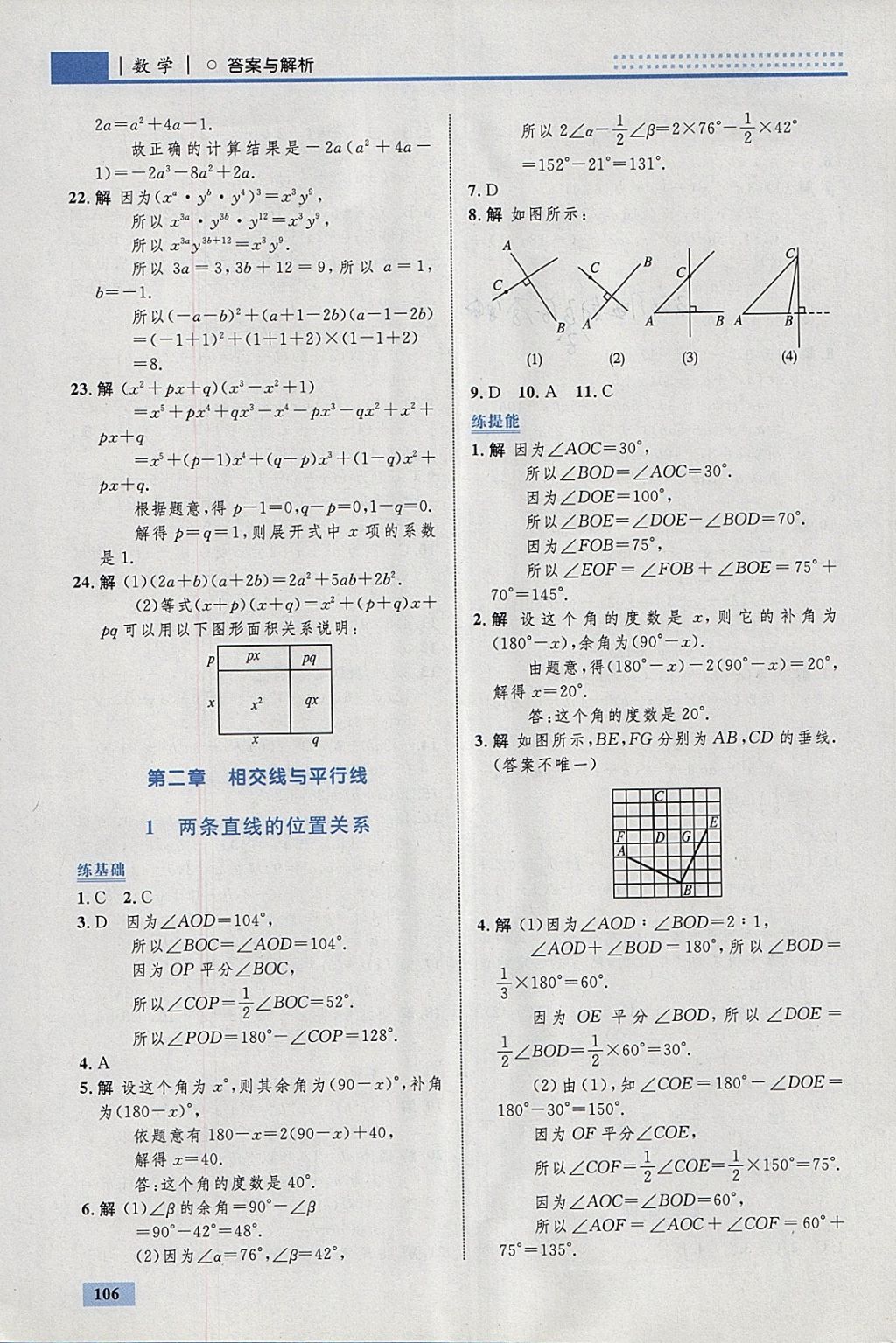 2018年初中同步學(xué)考優(yōu)化設(shè)計(jì)七年級(jí)數(shù)學(xué)下冊(cè)北師大版 參考答案第8頁(yè)