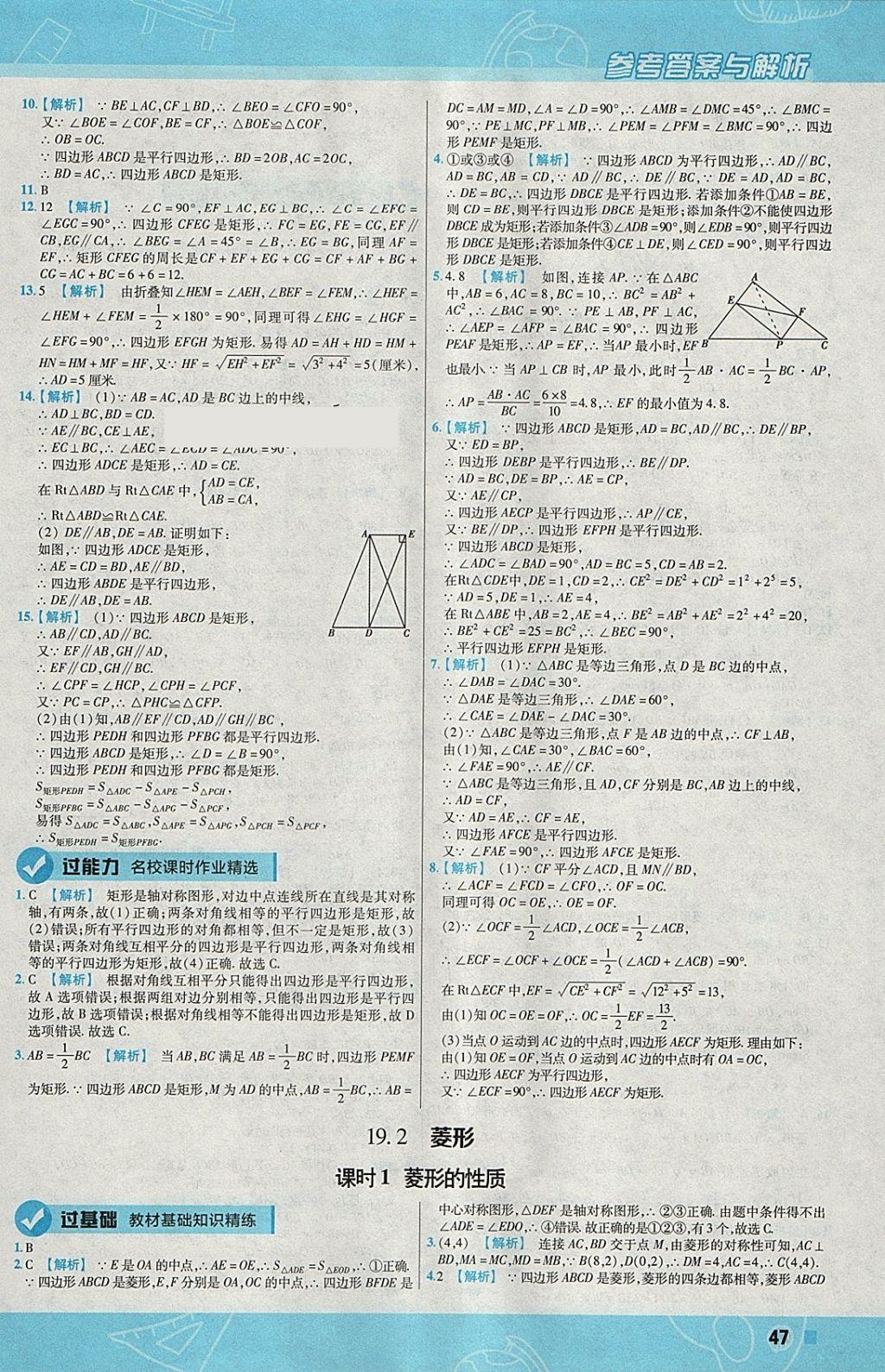 2018年一遍過初中數(shù)學八年級下冊華師大版 參考答案第47頁