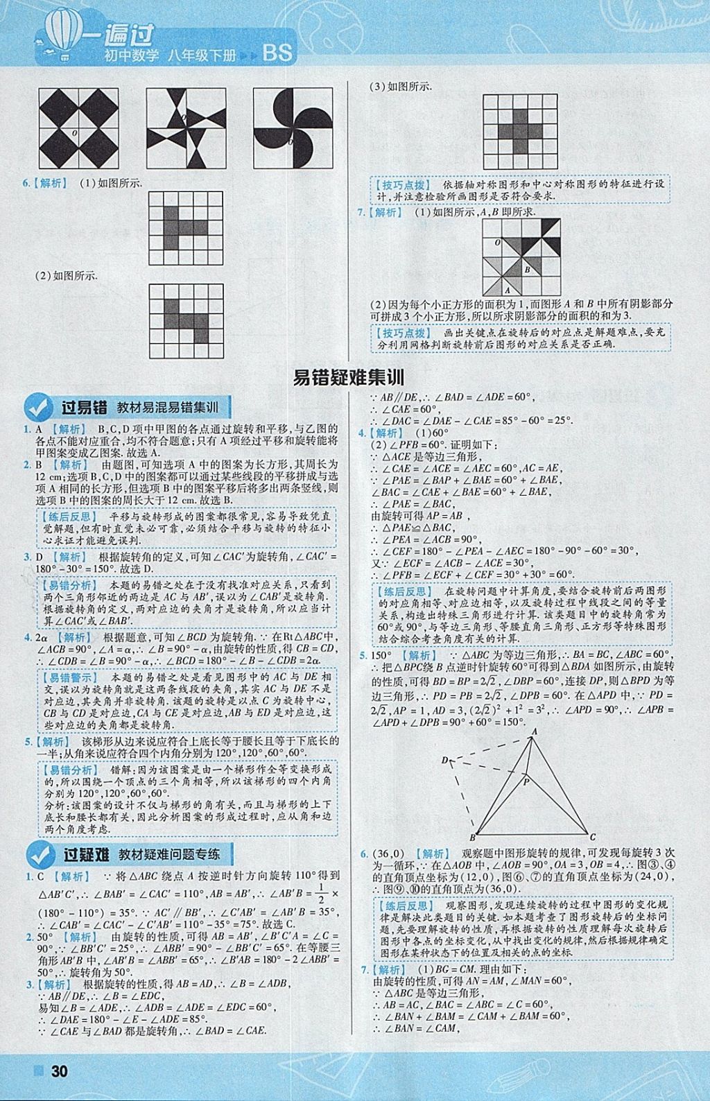 2018年一遍过初中数学八年级下册北师大版 参考答案第30页