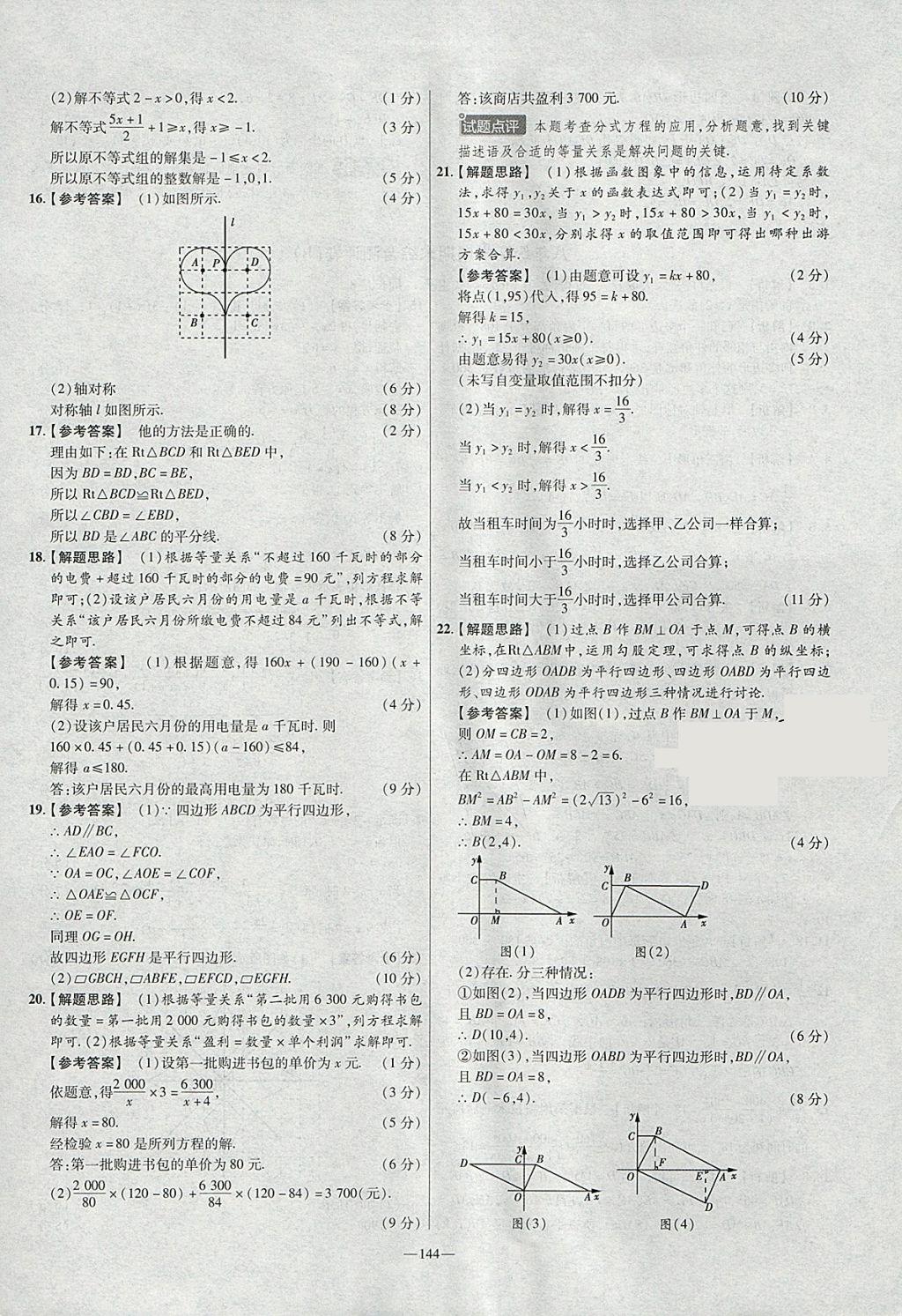 2018年金考卷活頁(yè)題選八年級(jí)數(shù)學(xué)下冊(cè)北師大版 參考答案第30頁(yè)