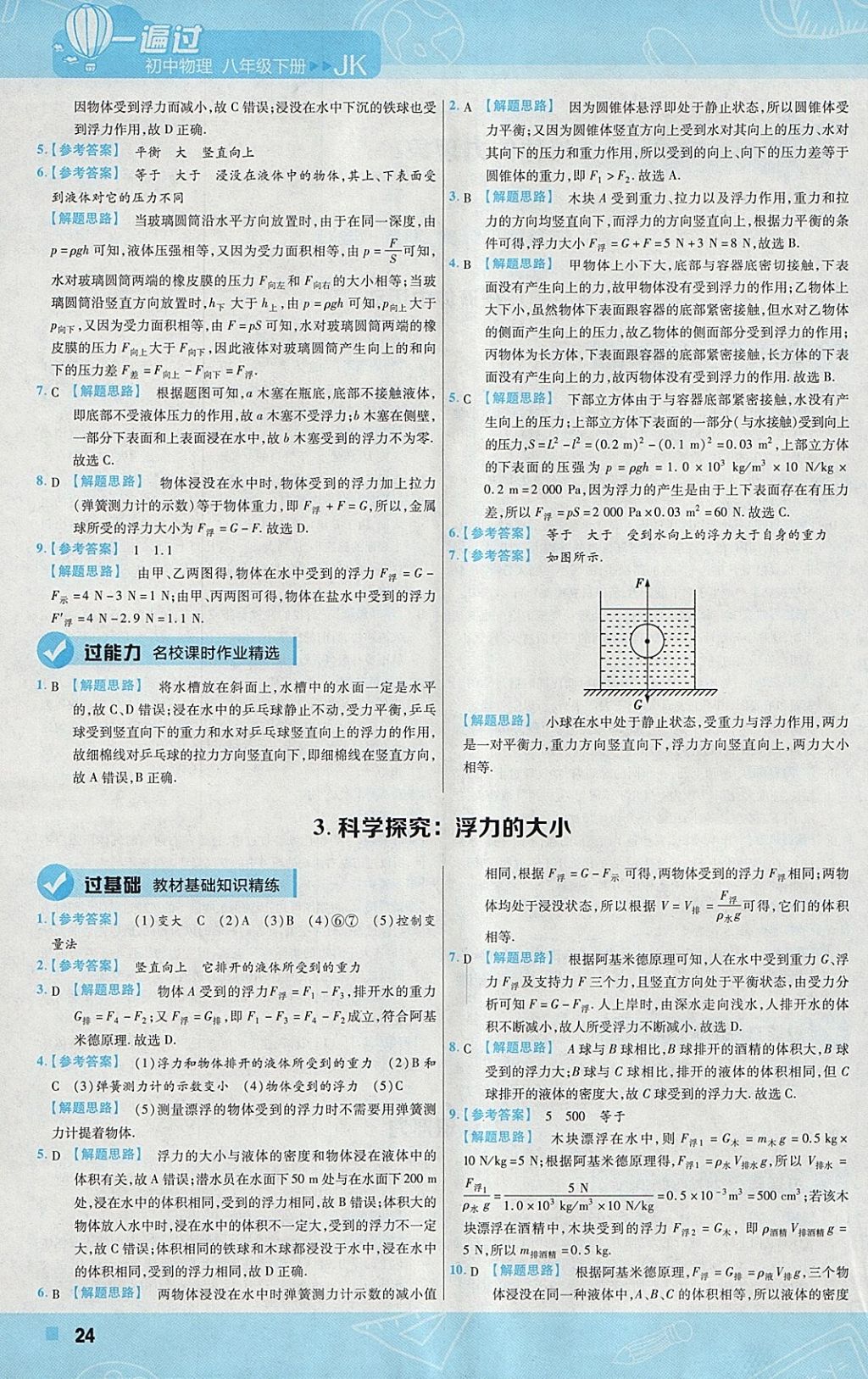 2018年一遍過初中物理八年級下冊教科版 參考答案第24頁