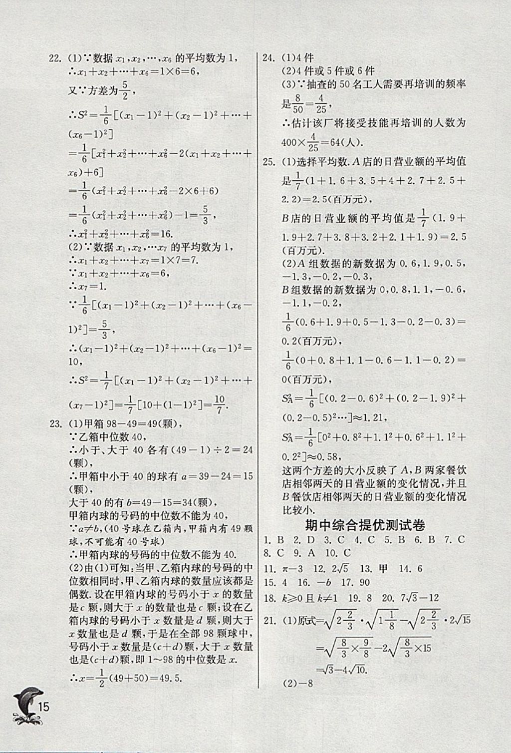 2018年实验班提优训练八年级数学下册浙教版 参考答案第15页