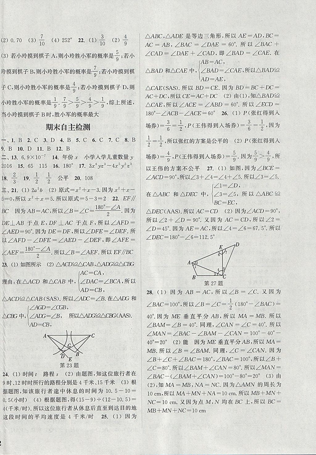 2018年通城學典課時作業(yè)本七年級數(shù)學下冊北師大版 參考答案第24頁