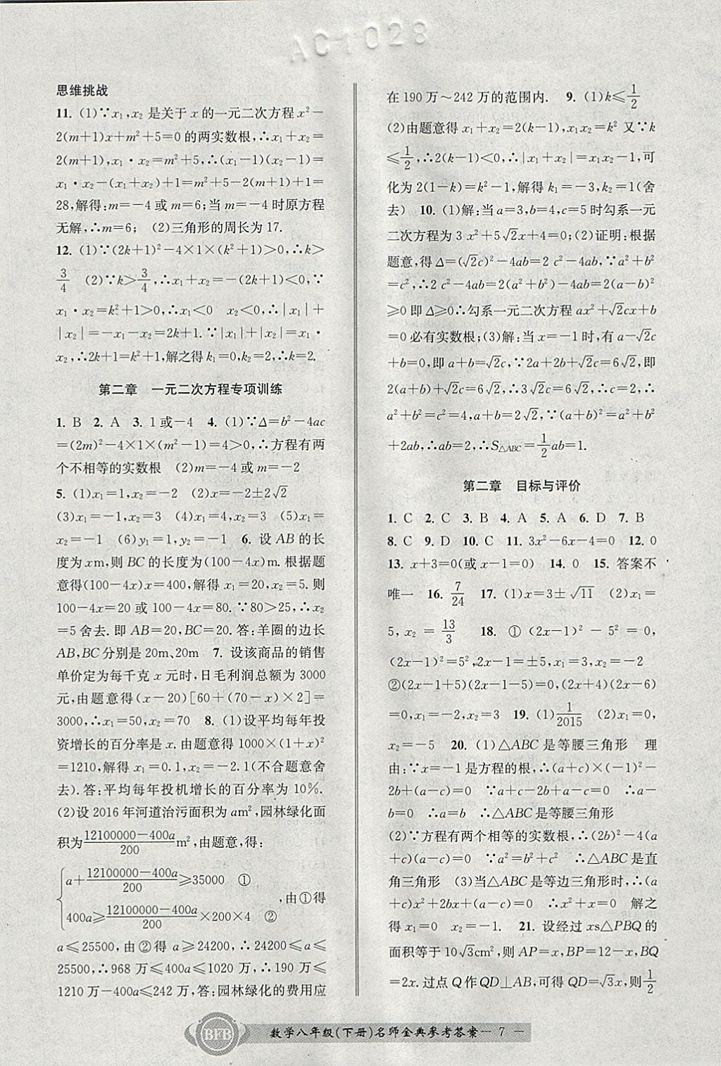 2018年名師金典BFB初中課時優(yōu)化八年級數(shù)學下冊浙教版 參考答案第7頁