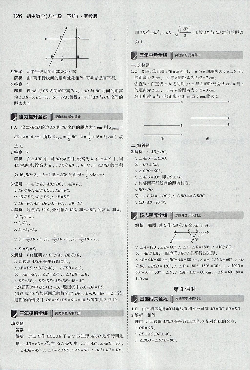 2018年5年中考3年模擬初中數(shù)學(xué)八年級下冊浙教版 參考答案第26頁