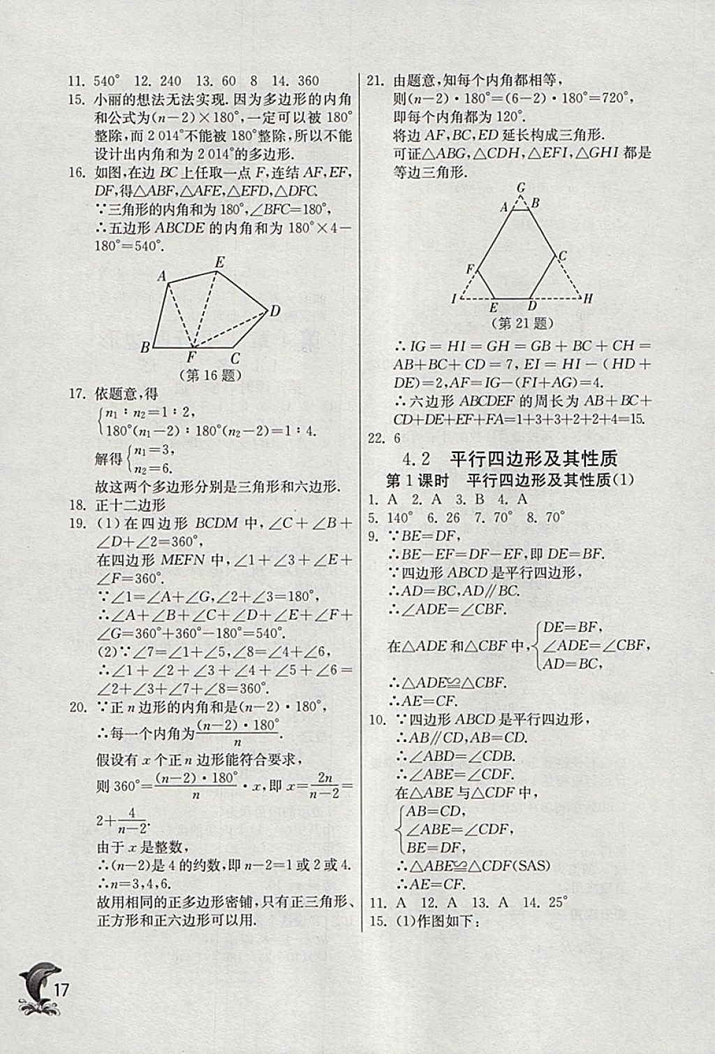 2018年實(shí)驗(yàn)班提優(yōu)訓(xùn)練八年級(jí)數(shù)學(xué)下冊(cè)浙教版 參考答案第17頁(yè)