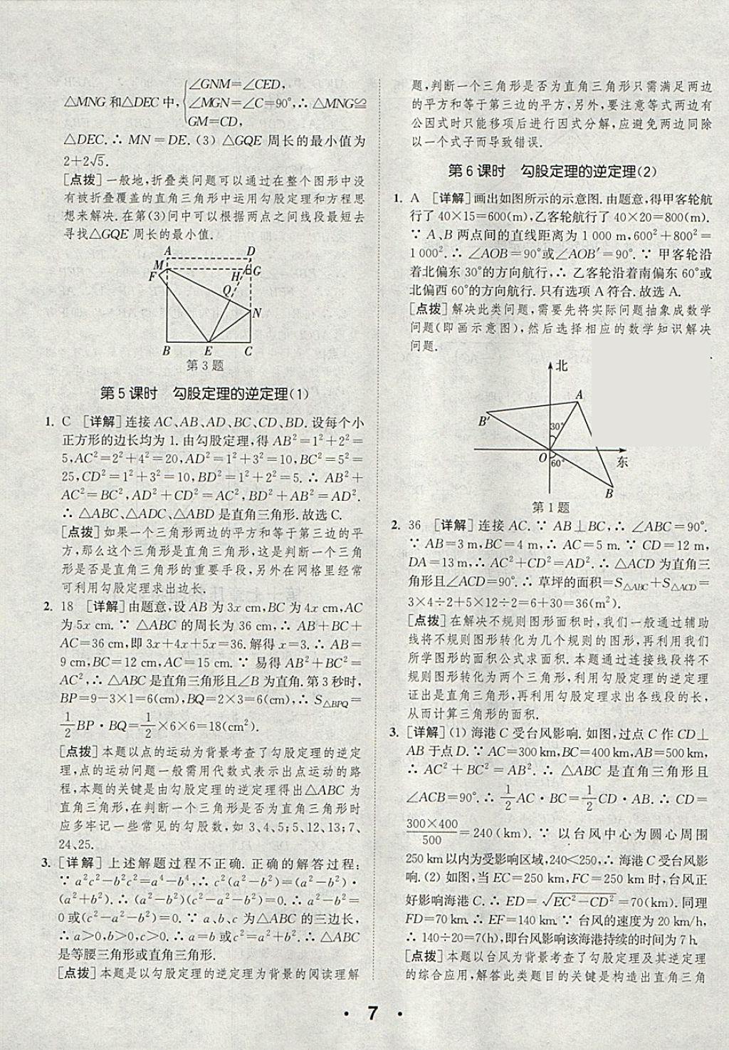 2018年通城學(xué)典初中數(shù)學(xué)提優(yōu)能手八年級下冊人教版 參考答案第7頁