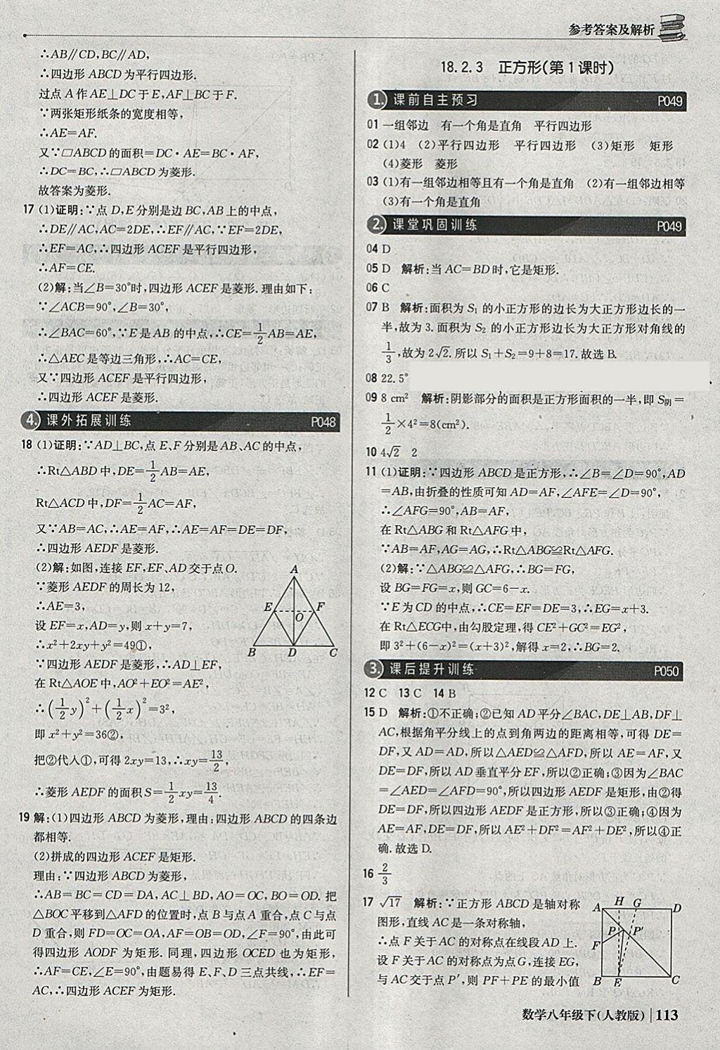 2018年1加1轻巧夺冠优化训练八年级数学下册人教版银版 参考答案第18页