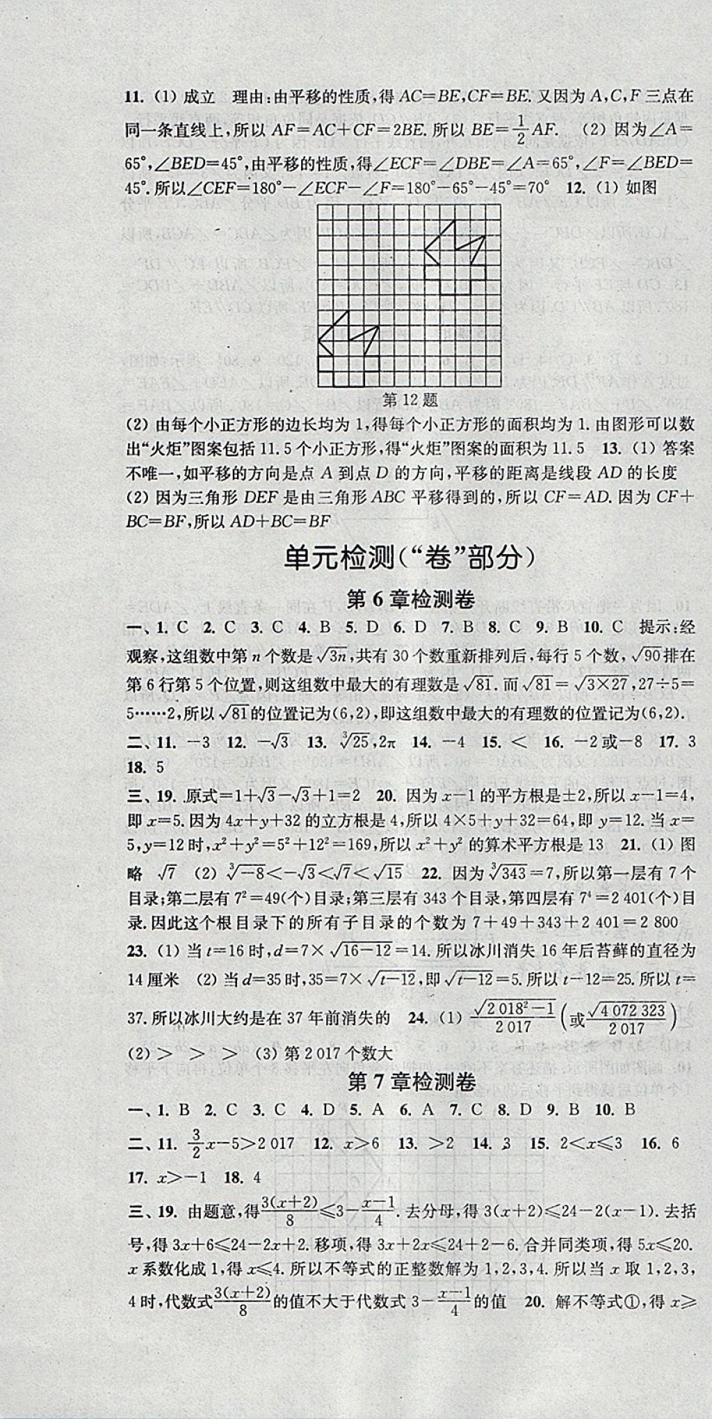 2018年通城学典活页检测七年级数学下册沪科版 参考答案第16页