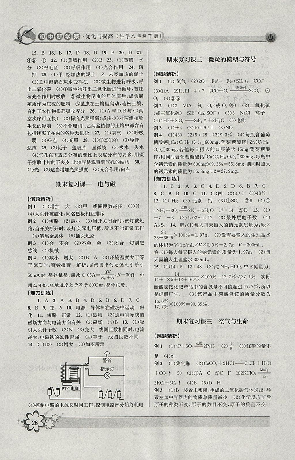 2018年初中新學(xué)案優(yōu)化與提高八年級(jí)科學(xué)下冊(cè)浙教版 參考答案第26頁(yè)